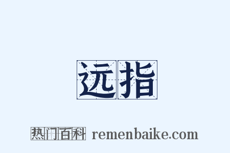 远指是什么意思的图片
